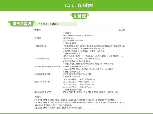 2020春人教版数学七年级下册同步课件14-第七章7.1.1有序数对