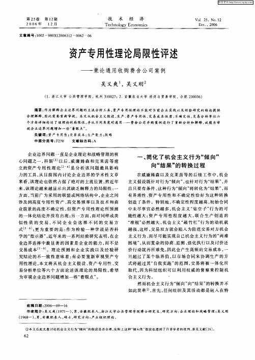 资产专用性理论局限性评述——兼论通用收购费舍公司案例