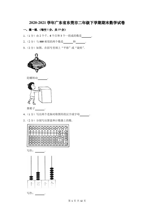 2020-2021学年广东省东莞市二年级下学期期末数学试卷及答案解析