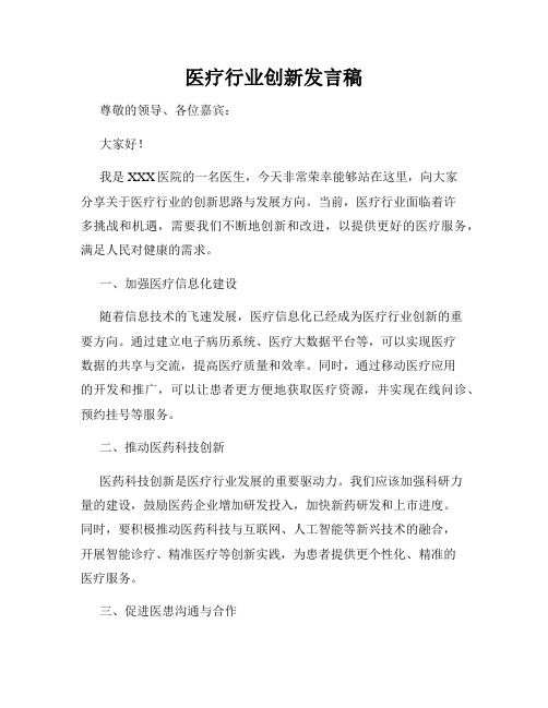 医疗行业创新发言稿