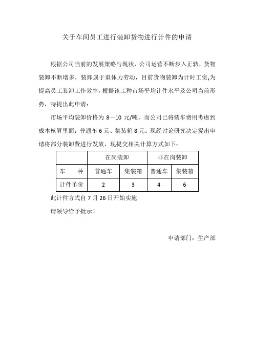 关于车间员工进行装卸货物进行计件的申请