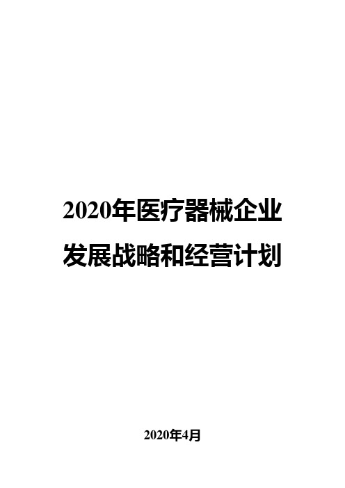 2020年医疗器械企业发展战略和经营计划