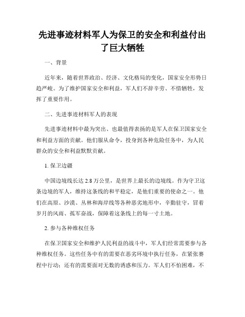 先进事迹材料军人为保卫的安全和利益付出了巨大牺牲