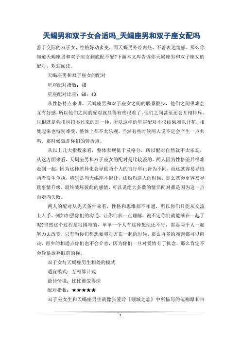 天蝎男和双子女合适吗_天蝎座男和双子座女配吗