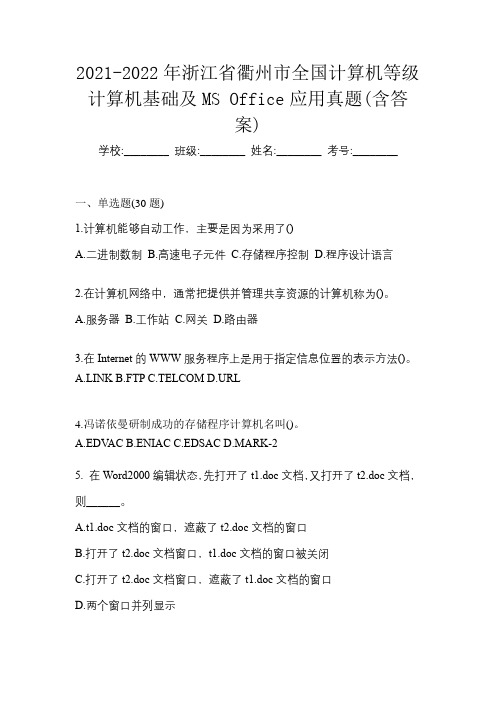 2021-2022年浙江省衢州市全国计算机等级计算机基础及MS Office应用真题(含答案)