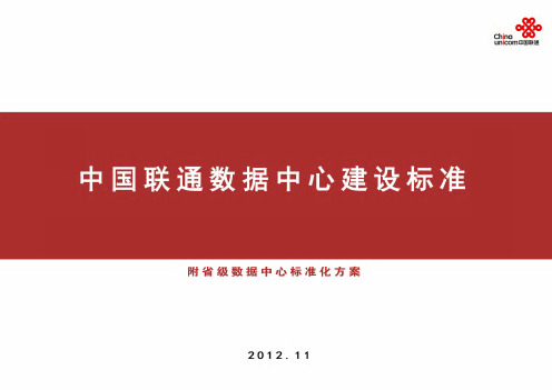 20121100-中国联通数据中心建设标准