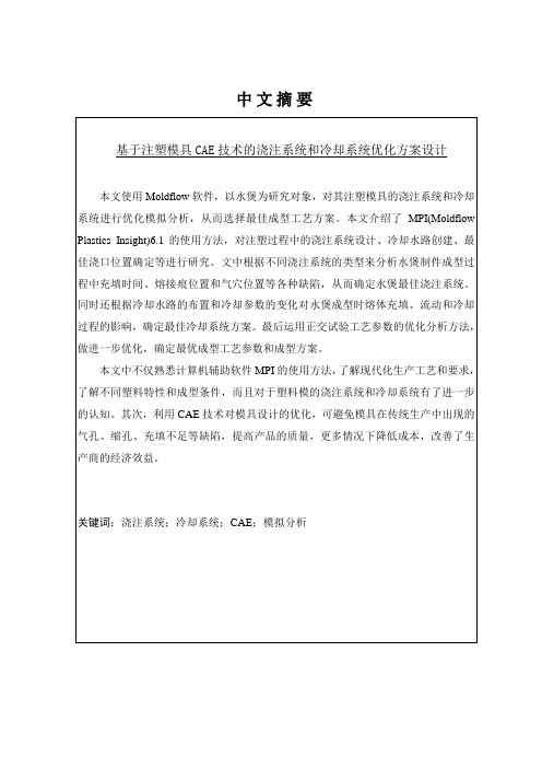 基于注塑模具CAE技术的浇注系统和冷却系统优化方案设计