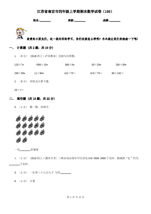 江苏省南京市四年级 上学期期末数学试卷(100)