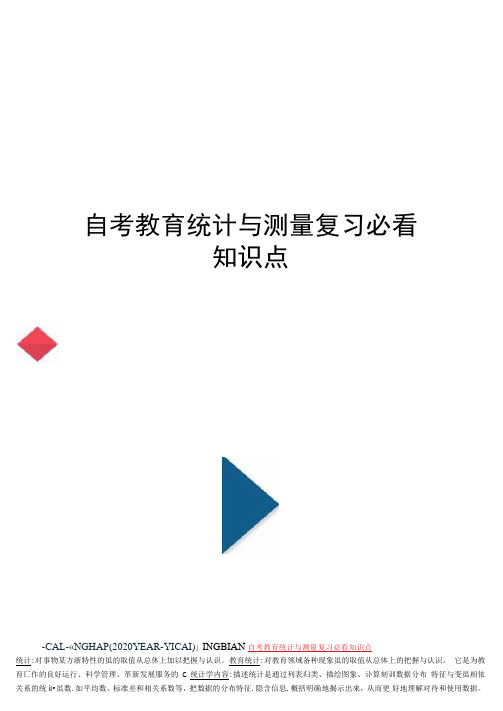 自考教育统计与测量复习必看知识点