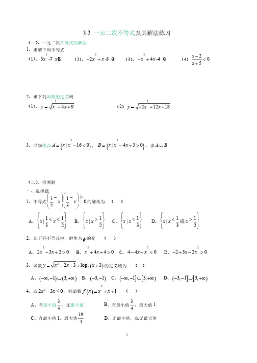 一元二次不等式及其解法练习及同步练习题（含答案）