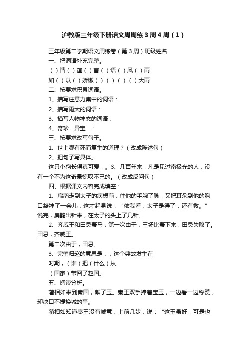 沪教版三年级下册语文周周练3周4周（1）