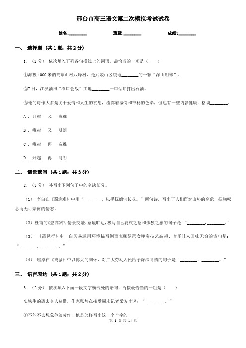 邢台市高三语文第二次模拟考试试卷