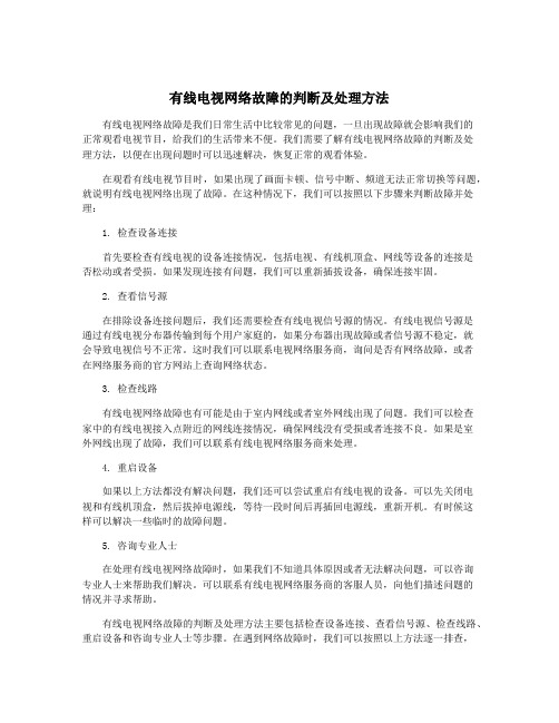 有线电视网络故障的判断及处理方法