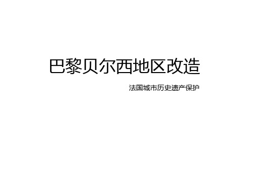 巴黎贝尔西地区改造宁波天封塔设计案例分析