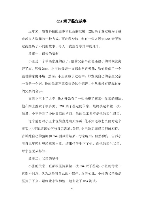 dna亲子鉴定故事