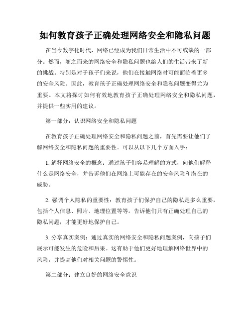 如何教育孩子正确处理网络安全和隐私问题