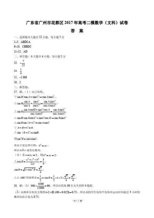 【广东省广州市花都区】2017年高考二模数学(文科)试卷-答案