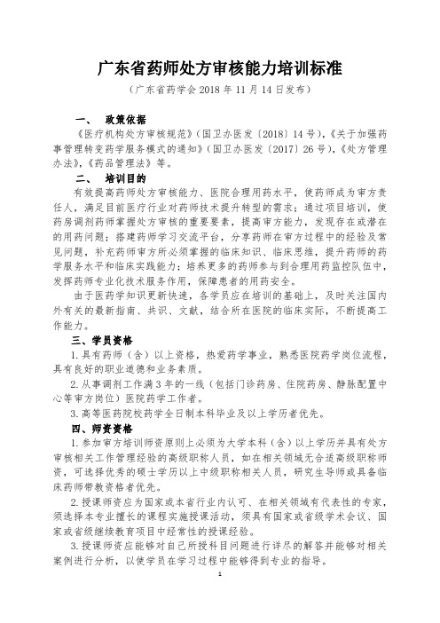 广东省药师处方审核能力培训标准