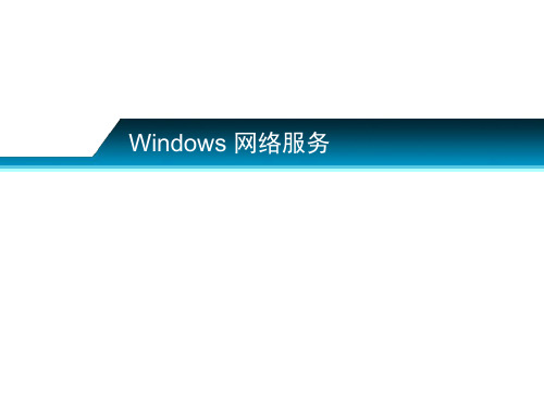 Windowsserver2012网络服务资料