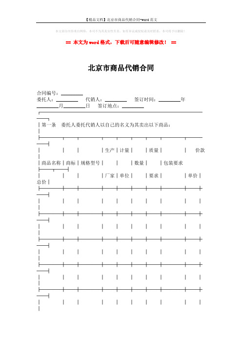 【精品文档】北京市商品代销合同-word范文 (3页)