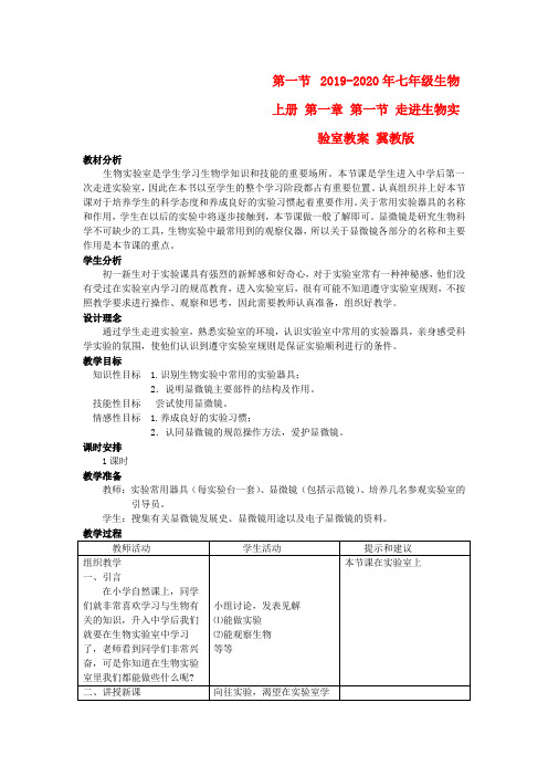 2019-2020年七年级生物上册 第一章 第一节 走进生物实验室教案 冀教版