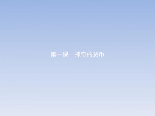 2017-2018学年高一政治人教版必修1课件：1.1揭开货币的神秘面纱+【KS5U+高考】