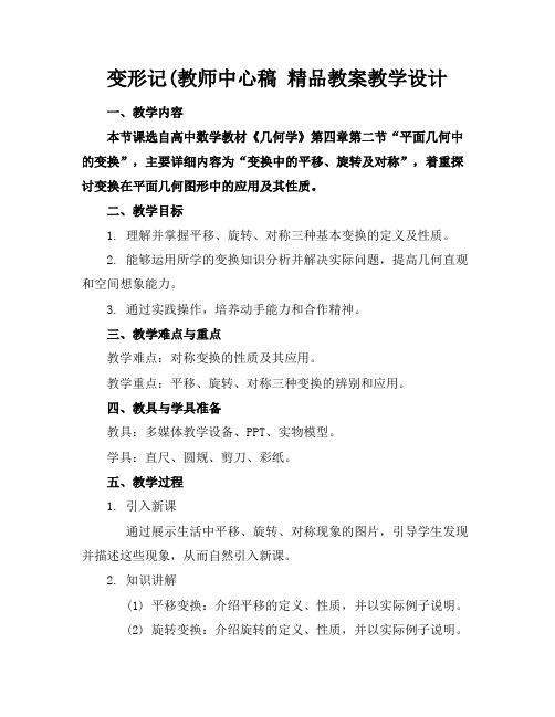 变形记(教师中心稿精品教案教学设计