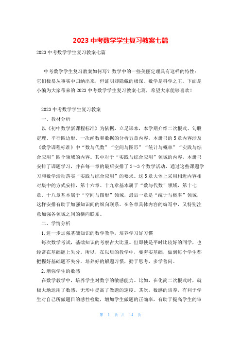 2023中考数学学生复习教案七篇