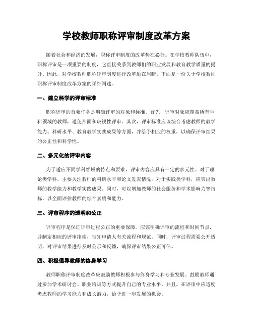 学校教师职称评审制度改革方案