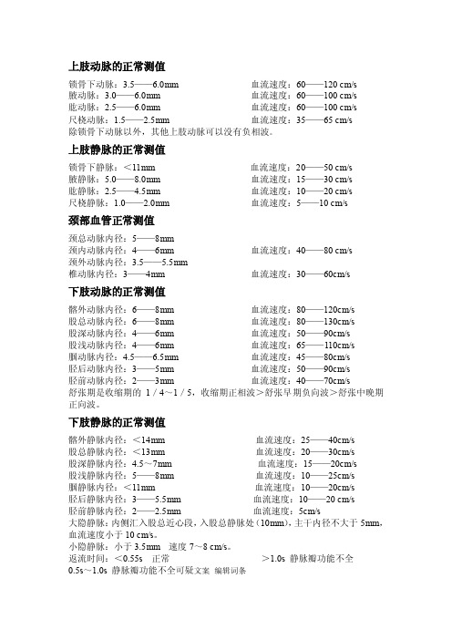 血流正常值——精选推荐