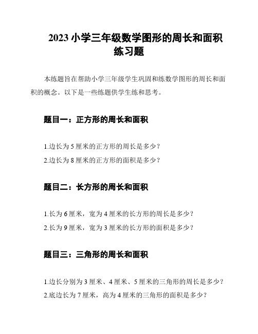 2023小学三年级数学图形的周长和面积练习题