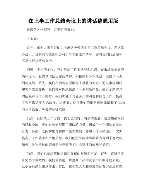 在上半工作总结会议上的讲话稿通用版