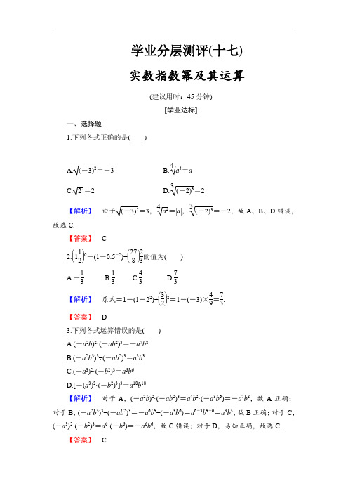 2016-2017学年高中数学人教B版必修一学业分层测评17 含答案 精品