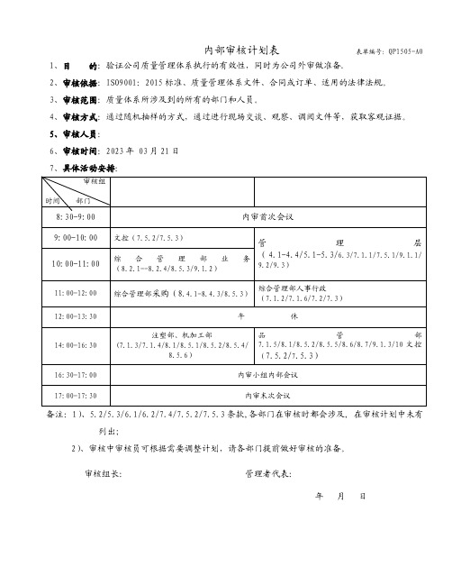 ISO9001：2015-内审计划表-(已填写)