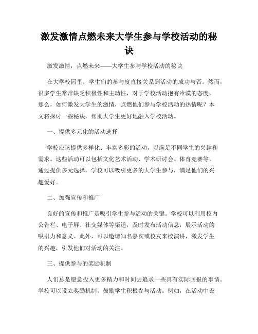 激发激情点燃未来大学生参与学校活动的秘诀