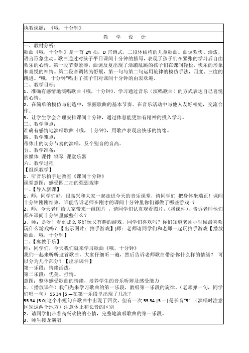 小学音乐《哦,十分钟》教学设计