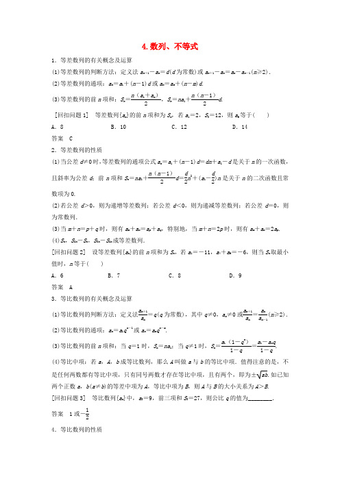 (浙江专用)2019高考数学二轮复习 指导三 回扣溯源,查缺补漏,考前提醒 4 数列、不等式学案