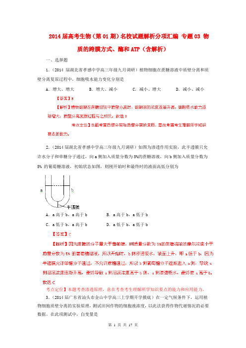 2014届高考生物(第01期)名校试题解析分项汇编 专题03 物质的跨膜方式、酶和ATP(含解析)