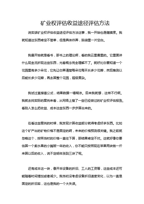 矿业权评估收益途径评估方法