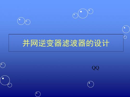 并网逆变器滤波器的设计-PPT文档资料