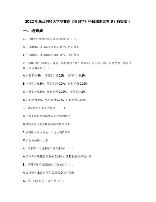 2022年浙江财经大学专业课《金融学》科目期末试卷B(有答案)