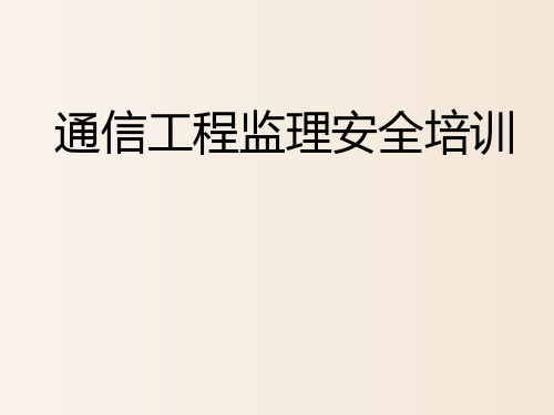 【培训课件】-新入职员工安全培训：通信工程监理安全培训(2020)