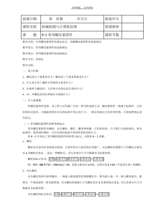 《机械制图教案》常用螺纹紧固件