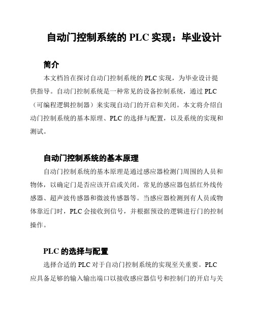 自动门控制系统的PLC实现：毕业设计