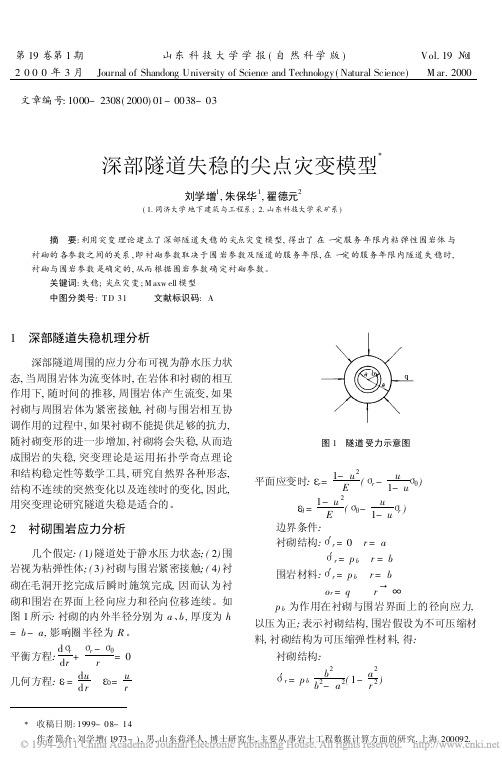 深部隧道失稳的尖点灾变模型