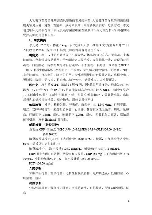 无乳链球菌致儿童细菌性脑膜炎抗感染治疗方案分析