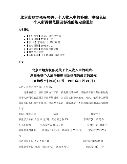 北京市地方税务局关于个人收入中的补贴、津贴免征个人所得税范围及标准的规定的通知