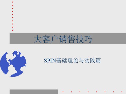 大客户销售技巧SPIN基本理论和实践篇