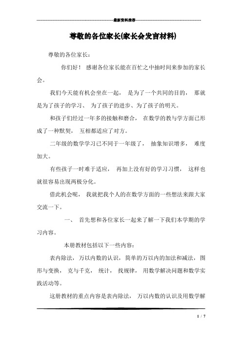 尊敬的各位家长(家长会发言材料)