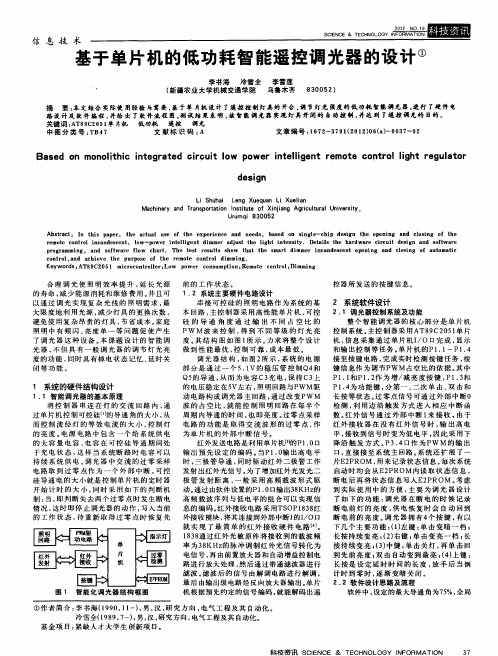 基于单片机的低功耗智能遥控调光器的设计